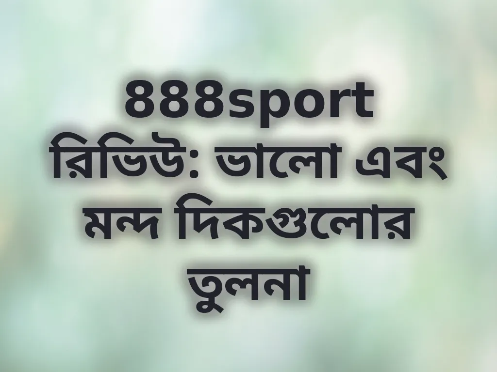 888sport রিভিউ: ভালো এবং মন্দ দিকগুলোর তুলনা