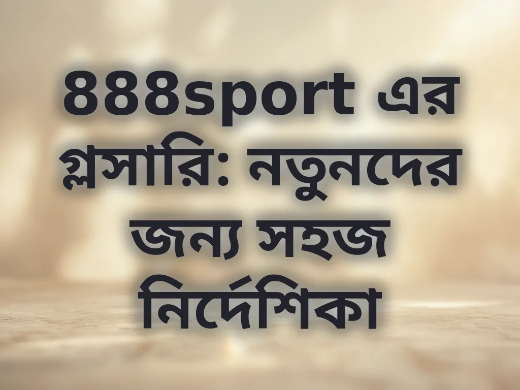888sport এর গ্লসারি: নতুনদের জন্য সহজ নির্দেশিকা